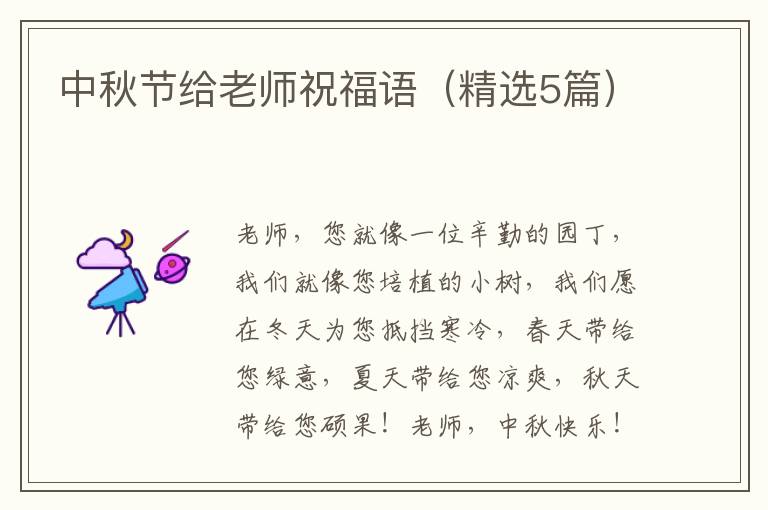 中秋节给老师祝福语（精选5篇）