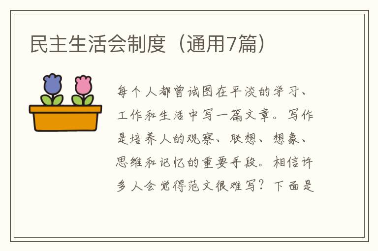 民主生活会制度（通用7篇）