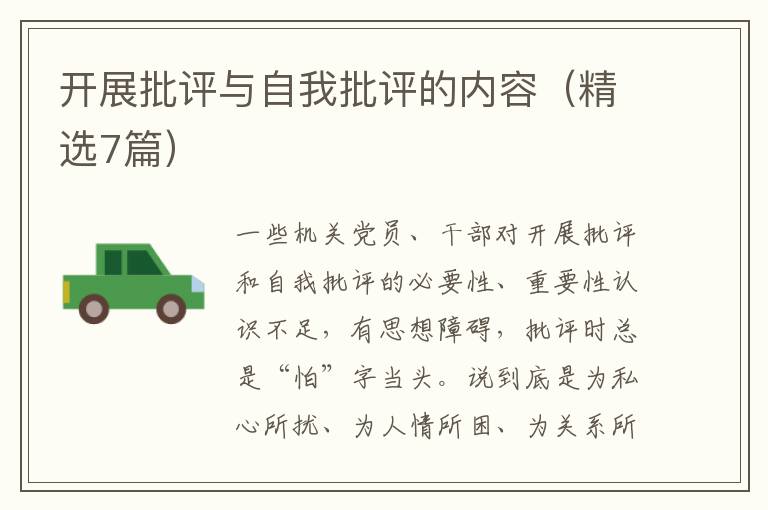 开展批评与自我批评的内容(精选7篇)