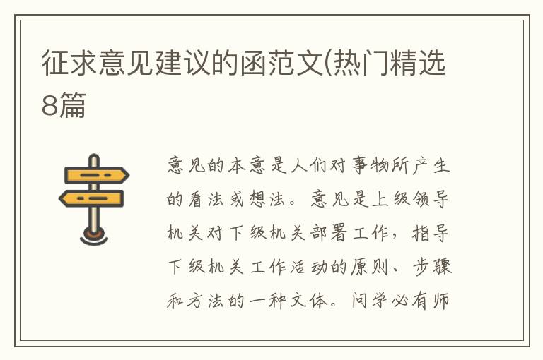 征求意见建议的函范文(热门精选8篇