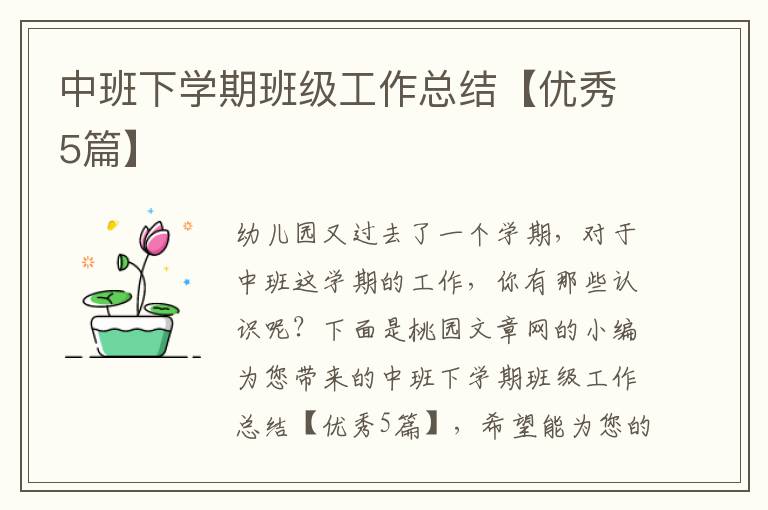 中班下学期班级工作总结【优秀5篇