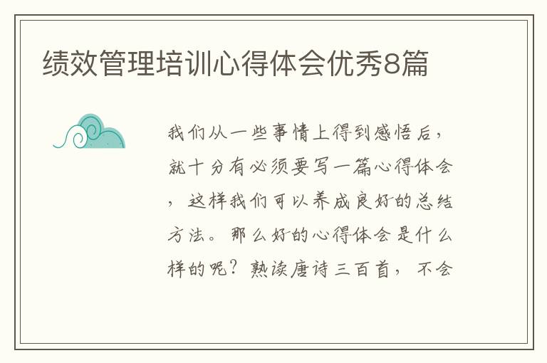 绩效管理培训心得体会优秀8篇