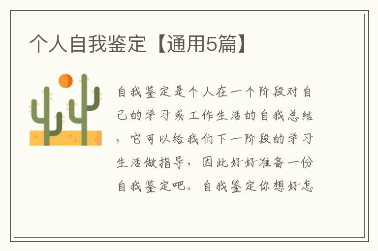 个人自我鉴定【通用5篇】