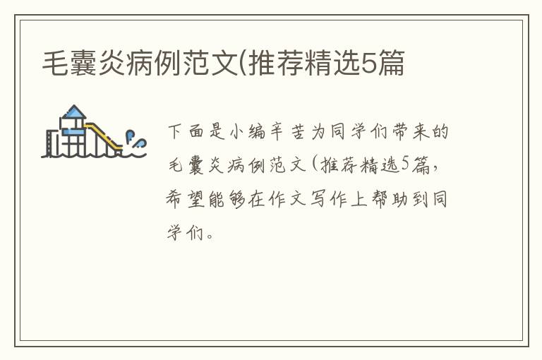 毛囊炎病例范文(推荐精选5篇