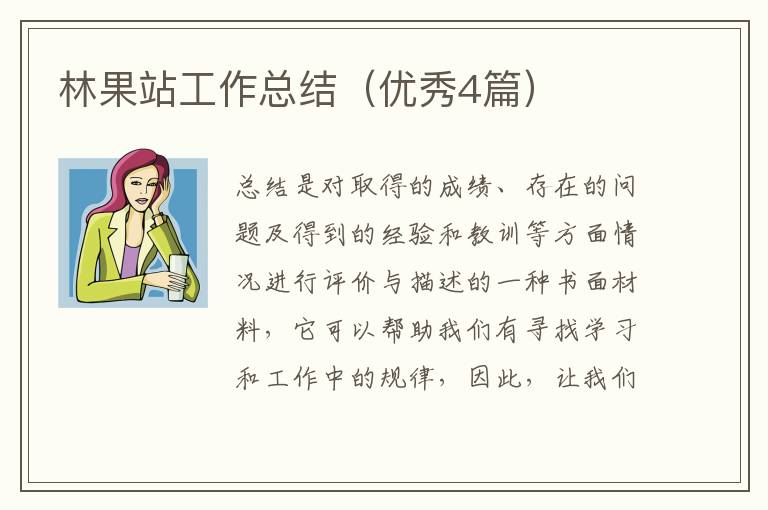 林果站工作总结（优秀4篇）