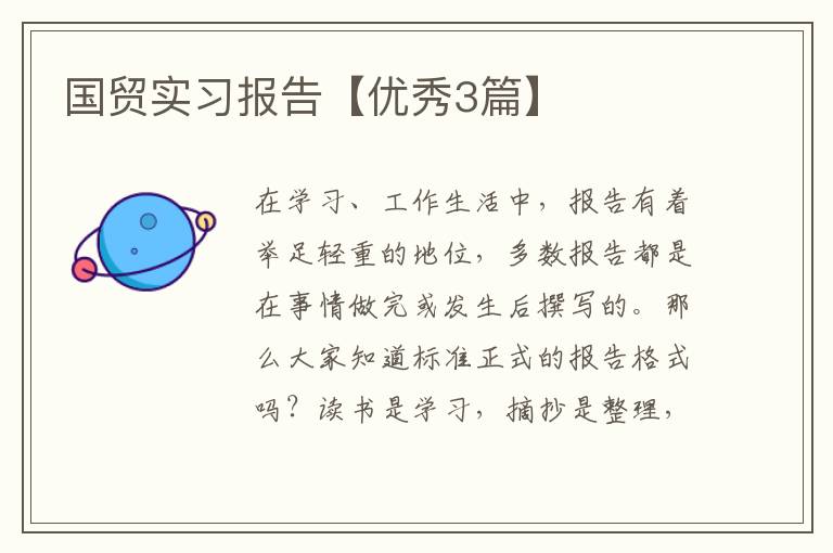 国贸实习报告【优秀3篇】