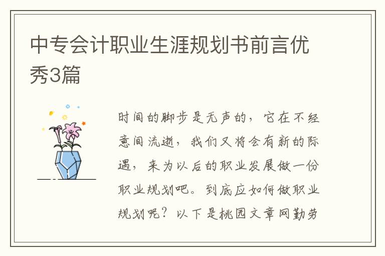 中专会计职业生涯规划书前言优秀3