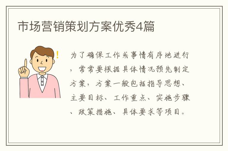 市场营销策划方案优秀4篇