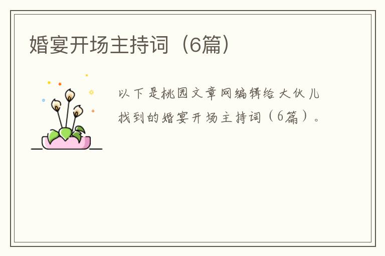 婚宴开场主持词（6篇）