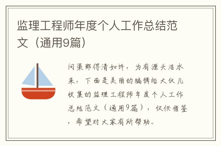 监理工程师年度个人工作总结范文（通