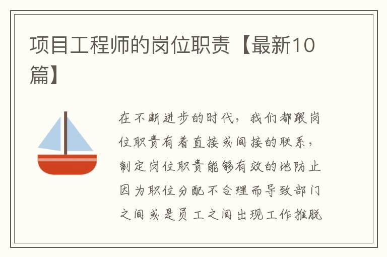 项目工程师的岗位职责【最新10篇】
