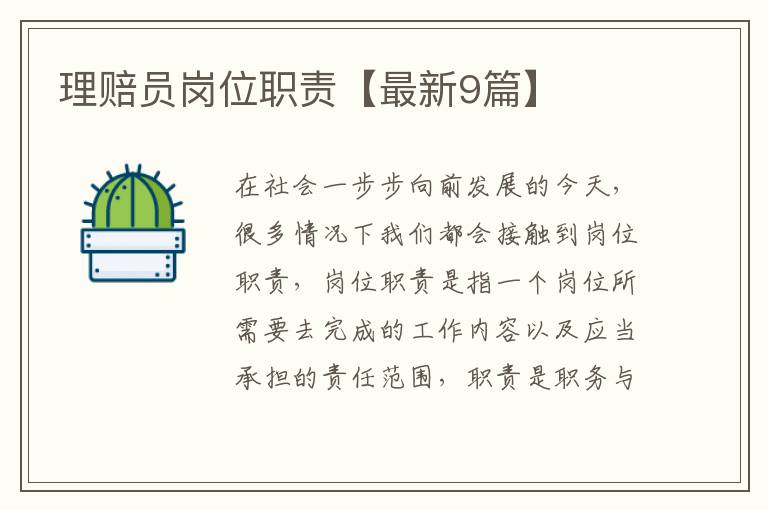 理赔员岗位职责【最新9篇】