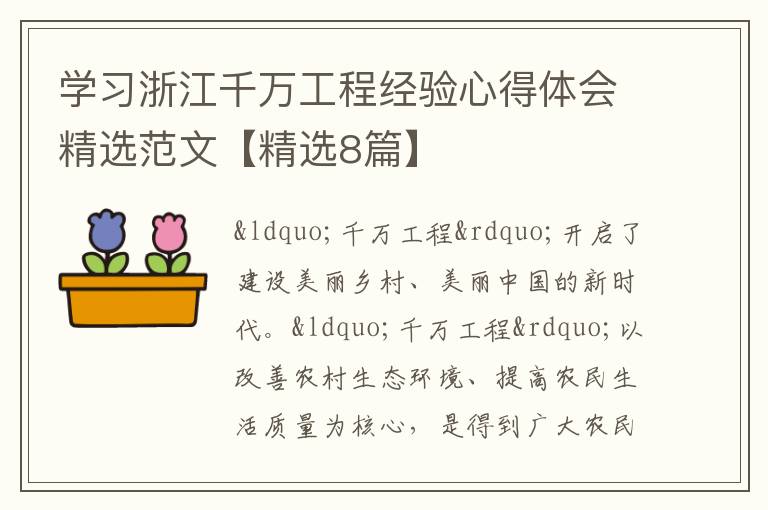 学习浙江千万工程经验心得体会精选范文【精选8篇】
