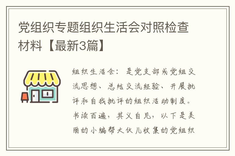 党组织专题组织生活会对照检查材料