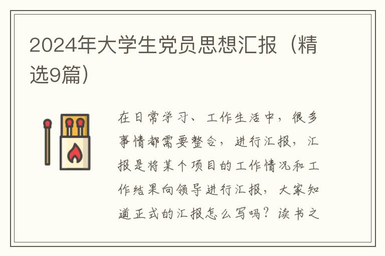 2024年大学生党员思想汇报(精选9篇)