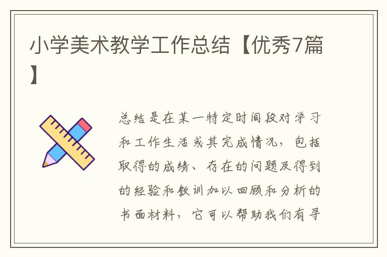 小学美术教学工作总结【优秀7篇】