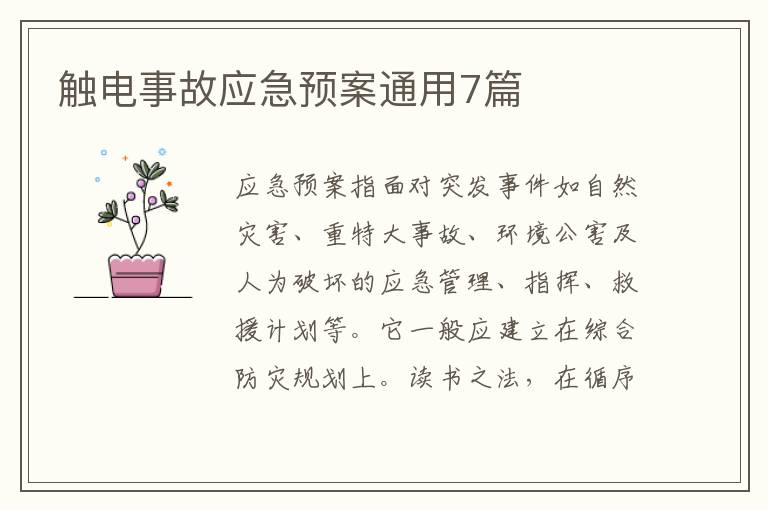 触电事故应急预案通用7篇