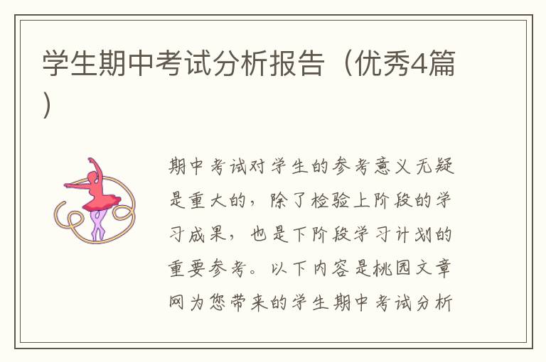 学生期中考试分析报告(优秀4篇)