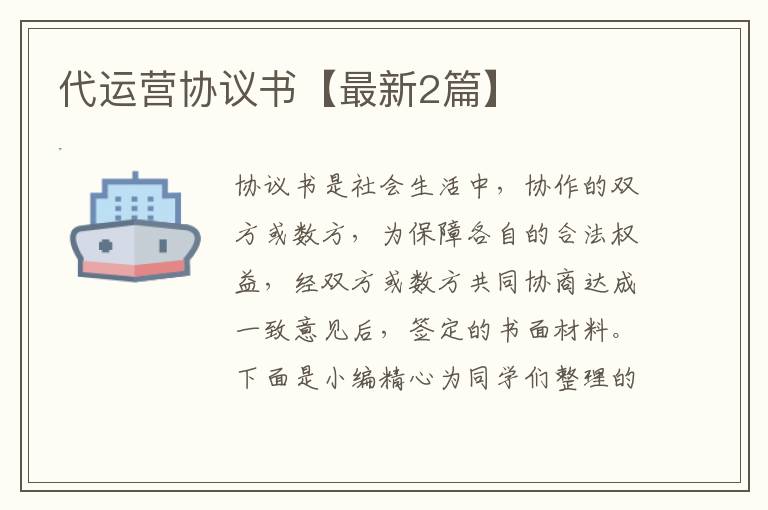 代运营协议书【最新2篇】