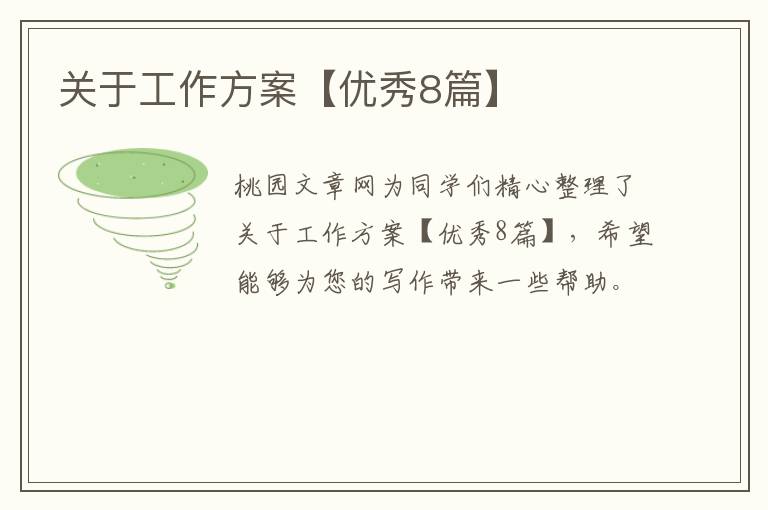 关于工作方案【优秀8篇】
