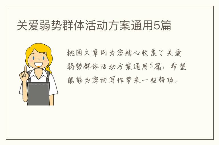关爱弱势群体活动方案通用5篇