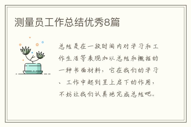 测量员工作总结优秀8篇