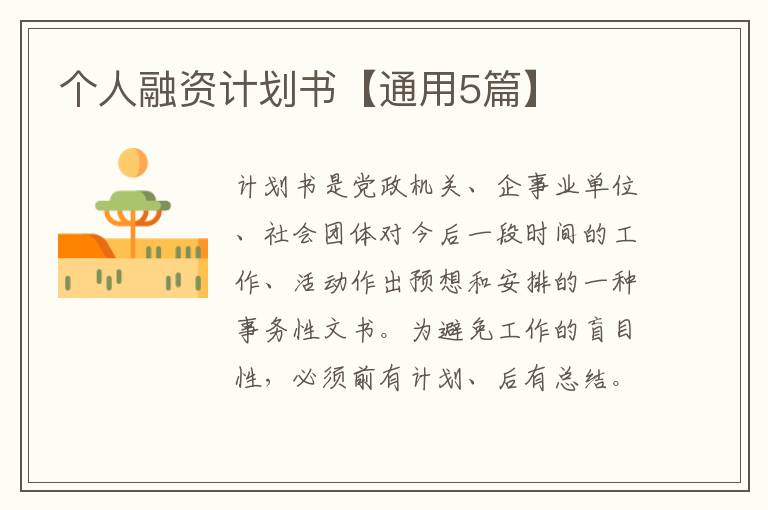 个人融资计划书【通用5篇】