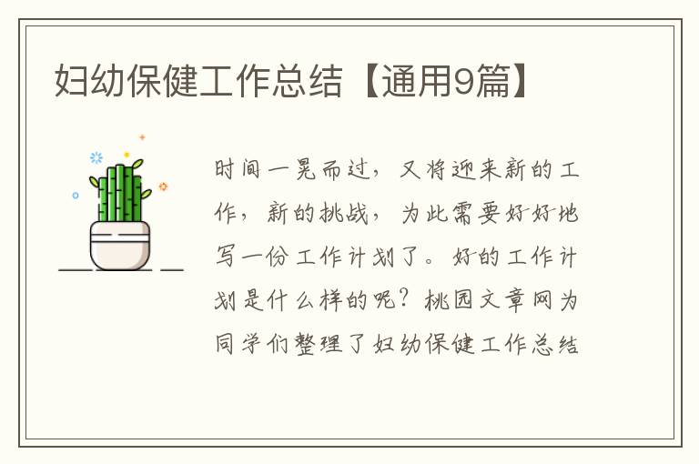 妇幼保健工作总结【通用9篇】