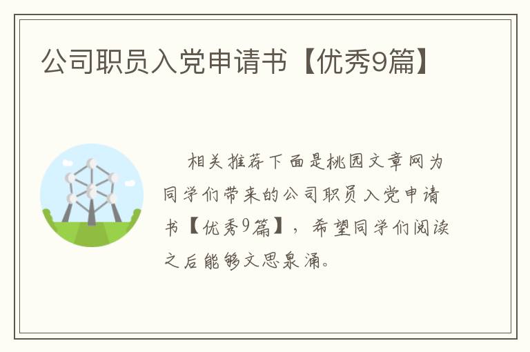 公司职员入党申请书【优秀9篇】