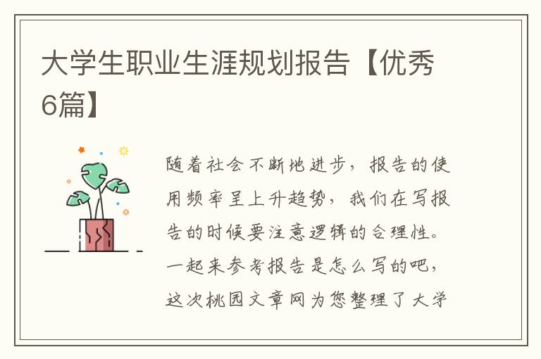 大学生职业生涯规划报告【优秀6篇