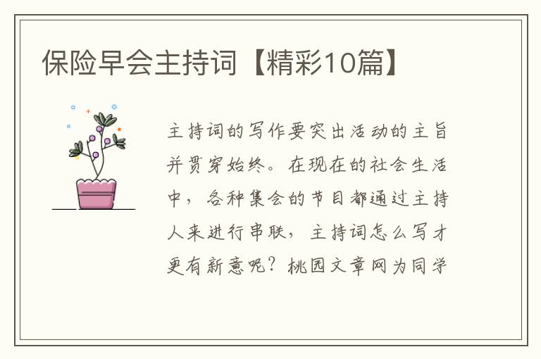 保险早会主持词【精彩10篇】