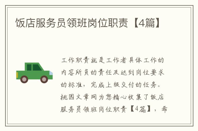 饭店服务员领班岗位职责【4篇】