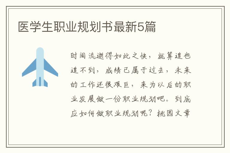 医学生职业规划书最新5篇