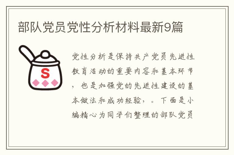 部队党员党性分析材料最新9篇