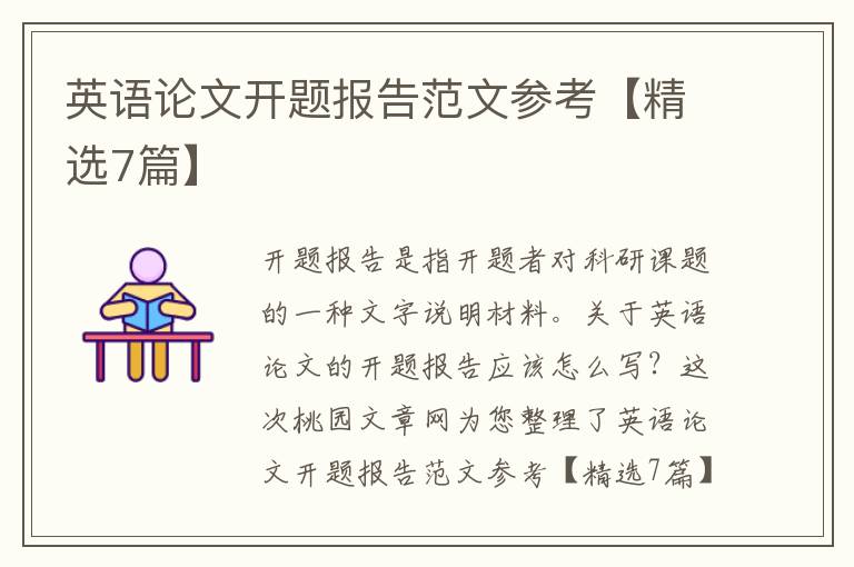 英语论文开题报告范文参考【精选7