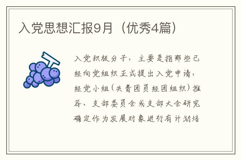 入党思想汇报9月（优秀4篇）