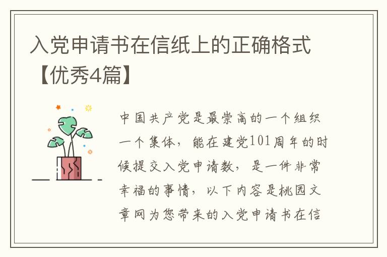 入党申请书在信纸上的正确格式【优