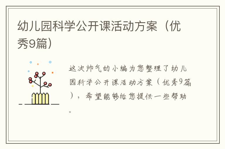 幼儿园科学公开课活动方案(优秀9篇)