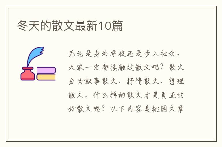 冬天的散文最新10篇