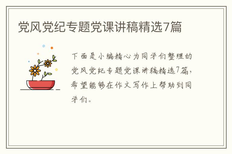 党风党纪专题党课讲稿精选7篇