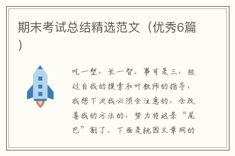 期末考试总结精选范文(优秀6篇)