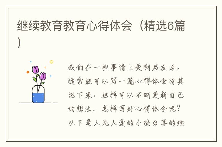 继续教育教育心得体会（精选6篇）