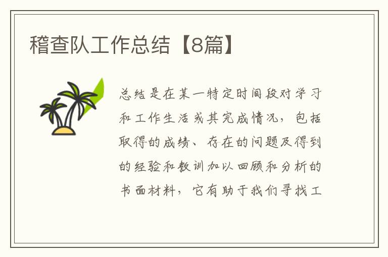 稽查队工作总结【8篇】