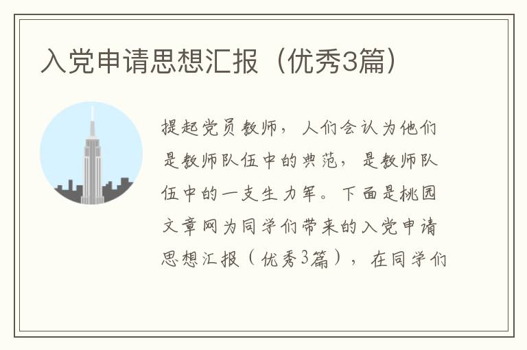 入党申请思想汇报(优秀3篇)