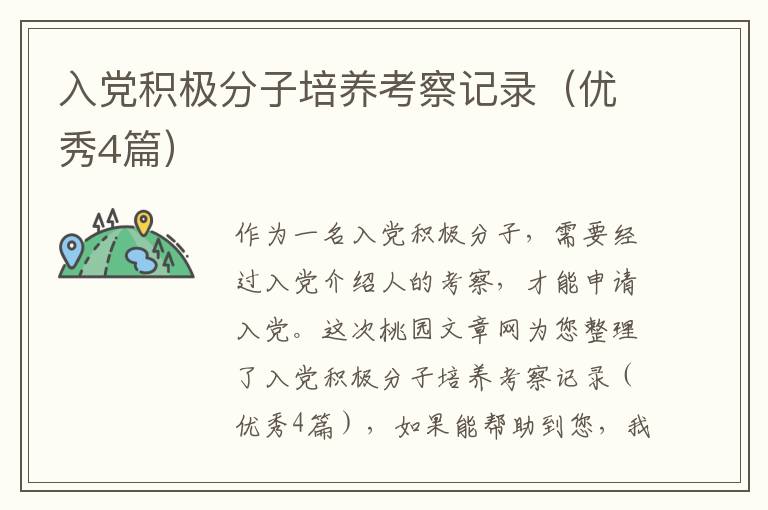 入党积极分子培养考察记录(优秀4篇)