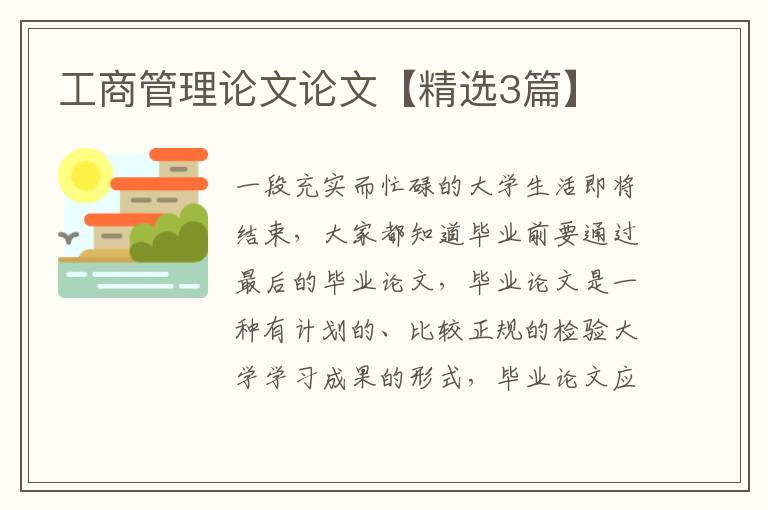 工商管理论文论文【精选3篇】