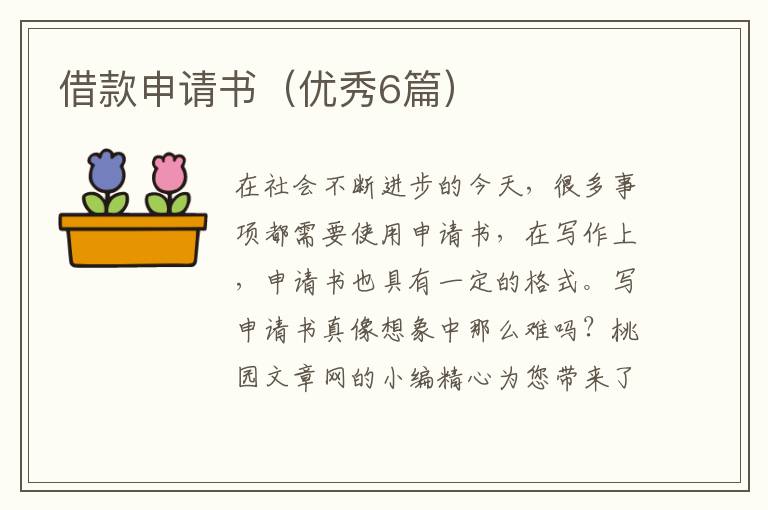 借款申请书(优秀6篇)