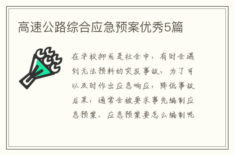 高速公路综合应急预案优秀5篇