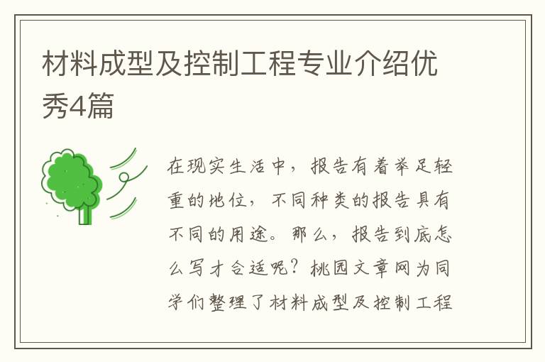 材料成型及控制工程专业介绍优秀4