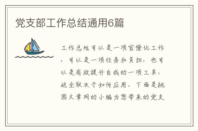 党支部工作总结通用6篇